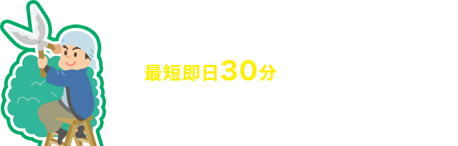 最短即日30分で駆けつけます！